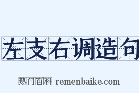左支右调造句是什么意思的图片